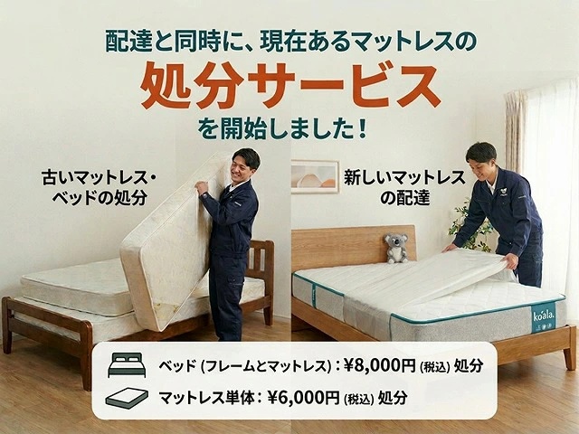 自社配達時に古いマットレス・ベッドを格安で同時引き取り処分