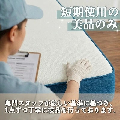 商品管理スタッフによる厳しい検品をクリアした美品のコアラマットレス