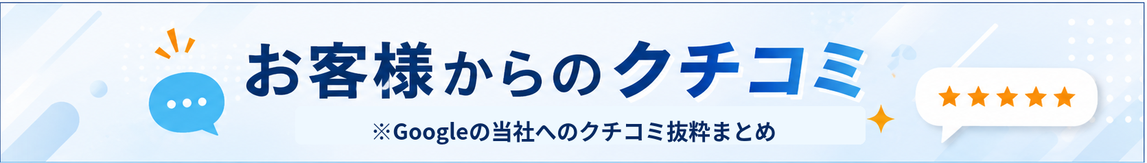 Googleクチコミ 料金・見積もりに関するお客様の声