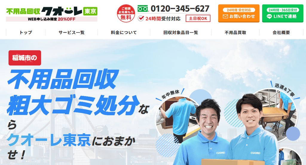 不用品回収クオーレ東京