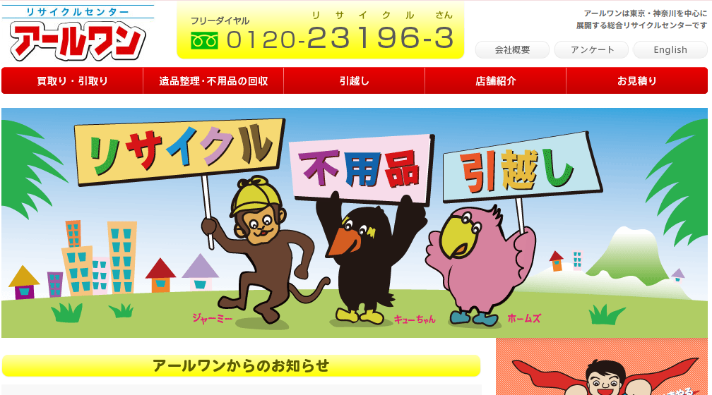 リサイクルセンターアールワン