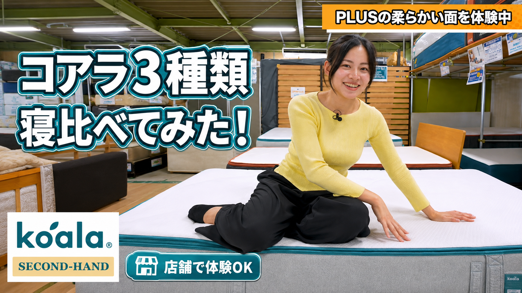 動画で見る：コアラマットレスの認定中古品をパワーセラー店舗でお試しいただけます