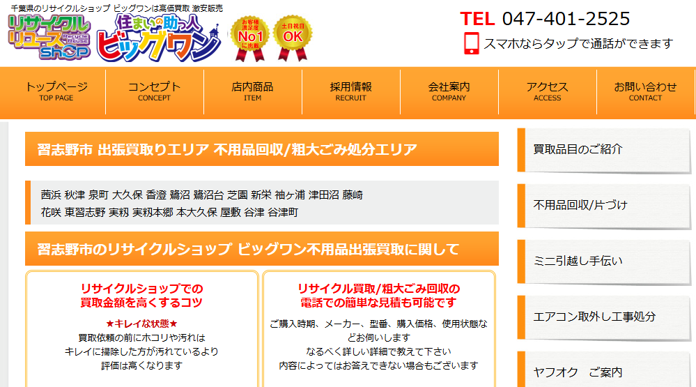 リサイクルショップ ビッグワン