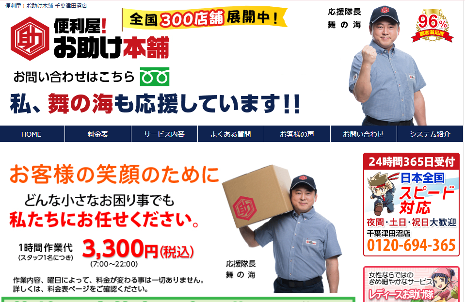 便利屋!お助け本舗 千葉津田沼店