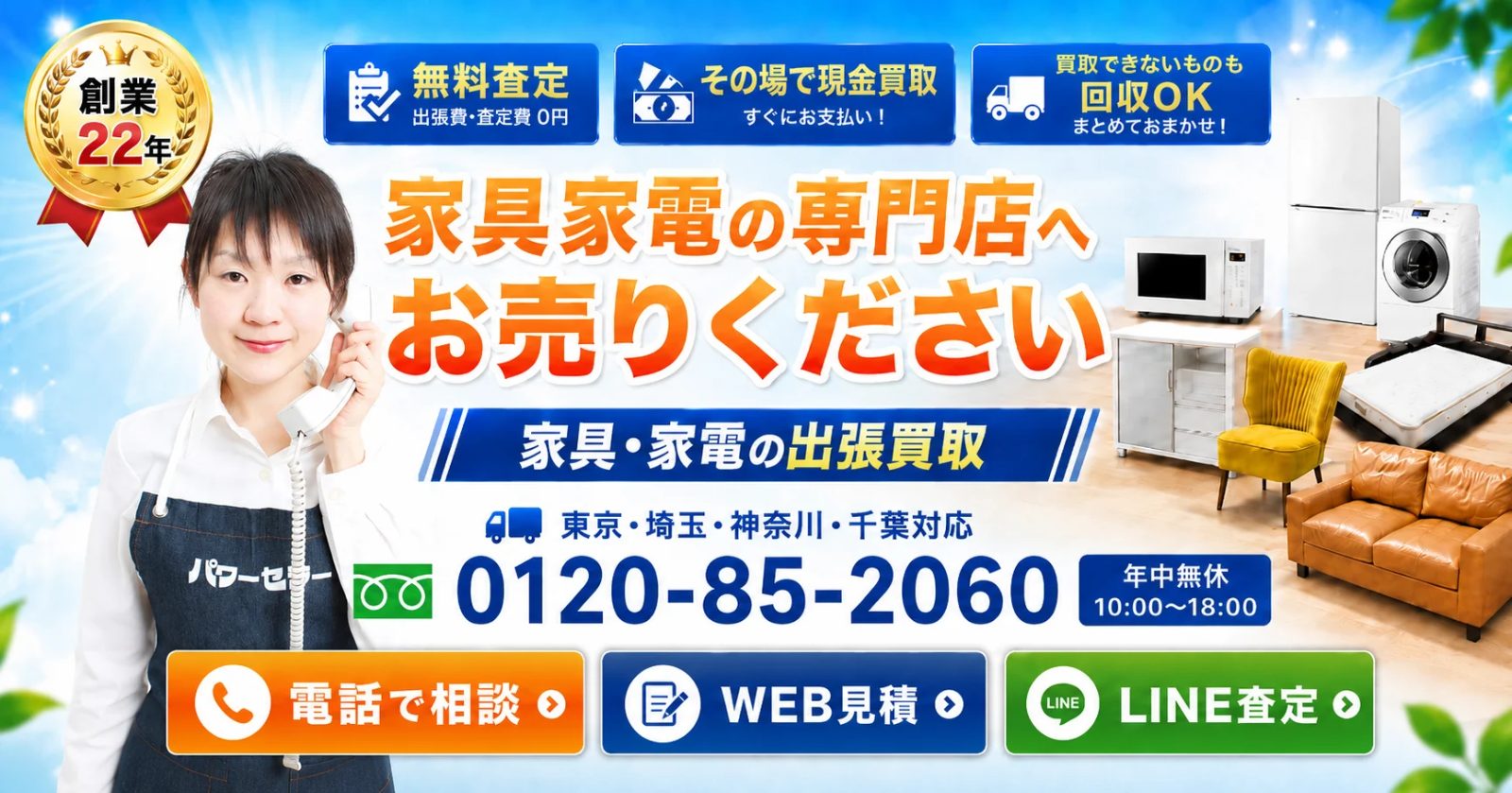 桶川市の出張買取・リサイクルショップ｜家具・家電を売るならこちら
