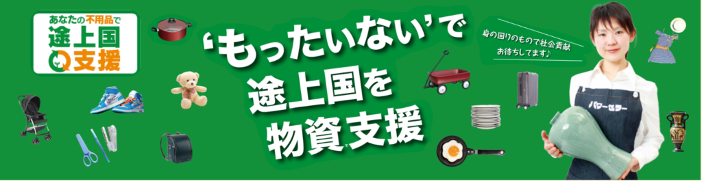 東京・埼玉ならパワーセラーへの持ち込みでの寄付が便利