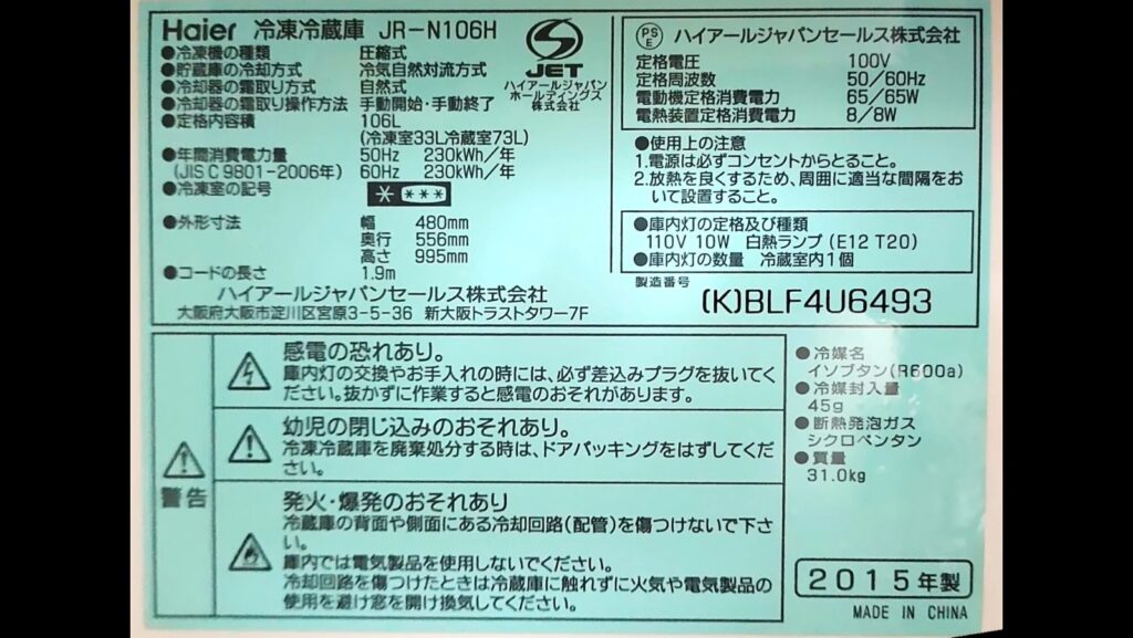 冷蔵庫の型番・年式ラベル