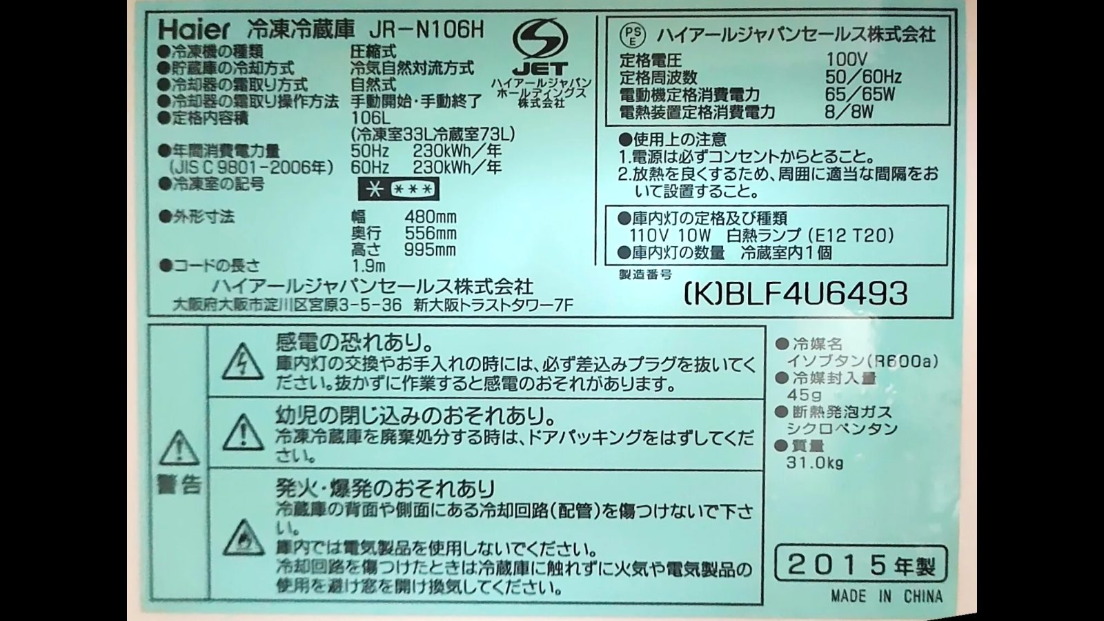 冷蔵庫の型番・年式ラベル