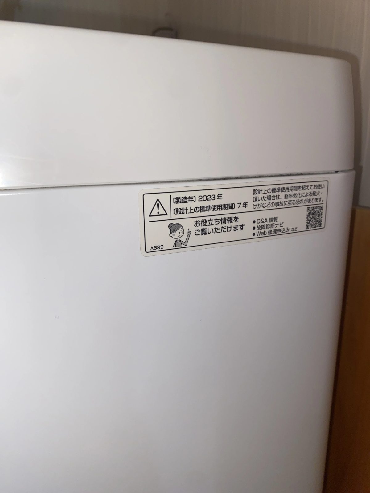 洗濯機の型番・年式ラベル
