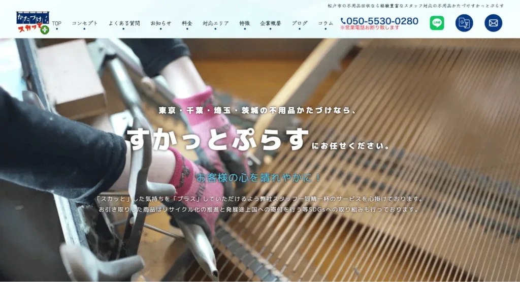 不用品かたづけ すかっとぷらす