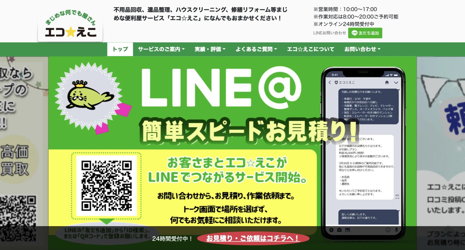 エコ☆えこ浦安支店