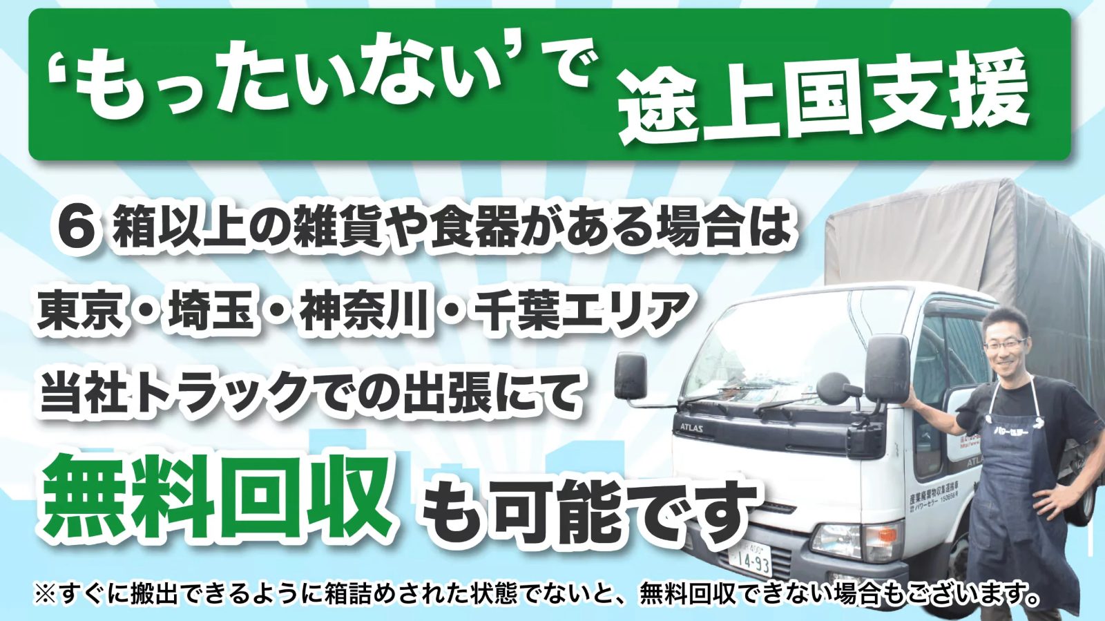 段ボール6箱のもったいないで途上国支援