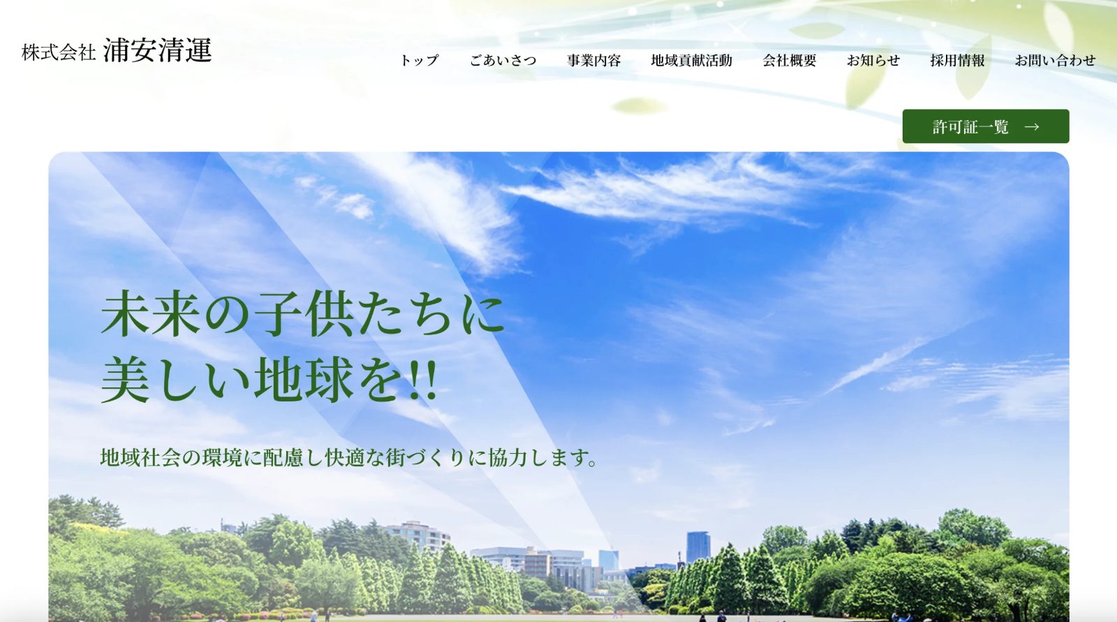 株式会社浦安清運