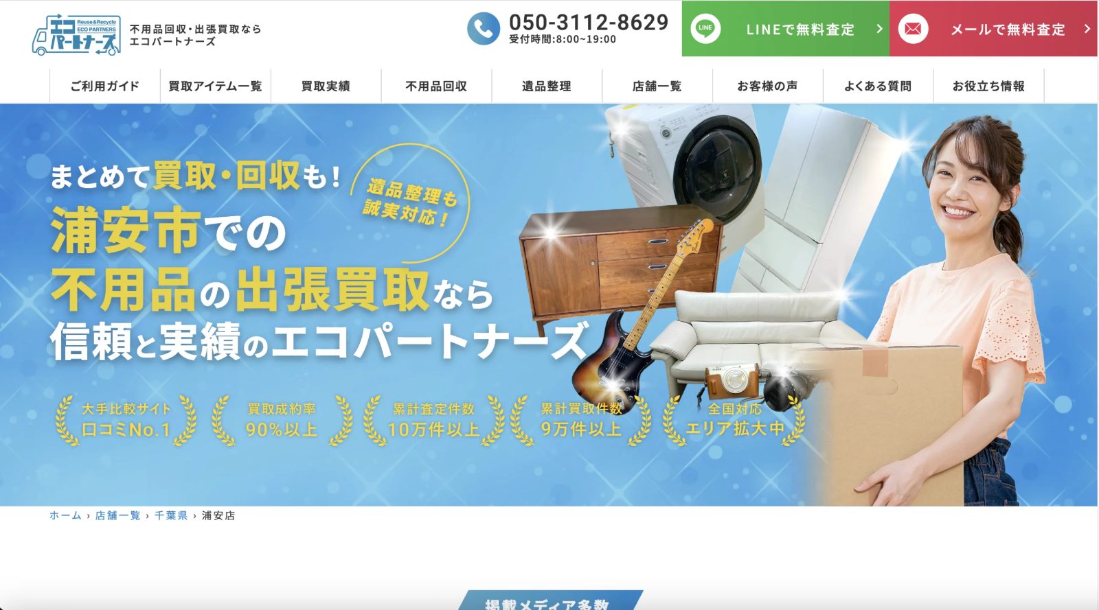 エコパートナーズ　浦安店