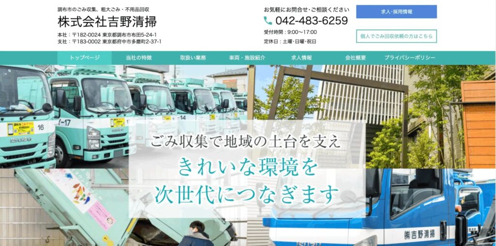 株式会社吉野清掃