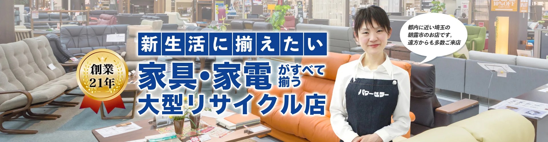 家具・家電がすべて揃う大型リサイクル店 パワーセラー（埼玉県朝霞市）