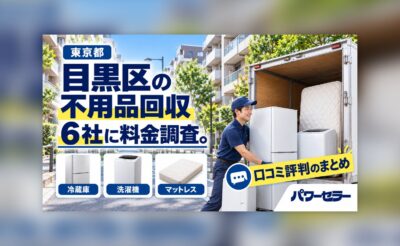 目黒区の不用品回収業者の料金調査