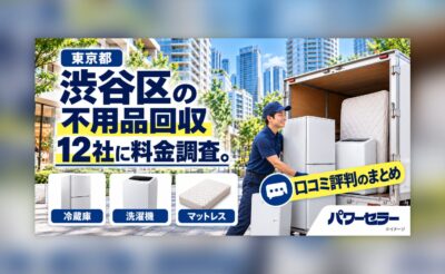 渋谷区の不用品回収業者の料金調査