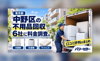 中野区の不用品回収業者の料金調査