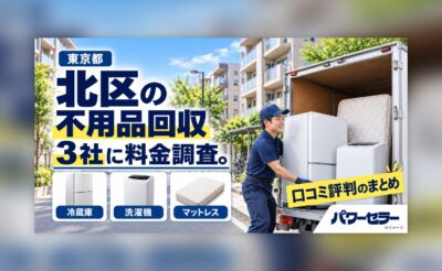 北区の不用品回収業者の料金調査