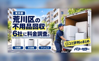 荒川区の不用品回収業者の料金調査