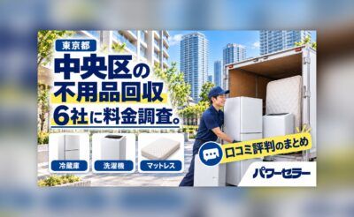 中央区の不用品回収業者の料金調査