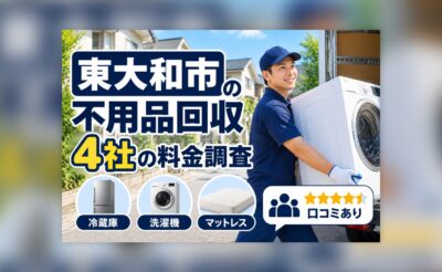 東大和市の不用品回収業者の料金調査