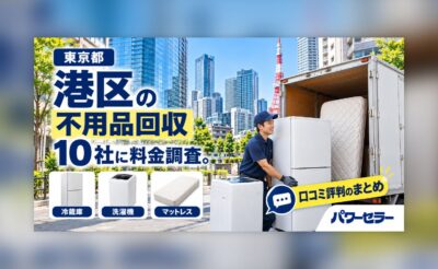 港区の不用品回収業者の料金調査
