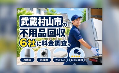 武蔵村山市の不用品回収業者の料金調査
