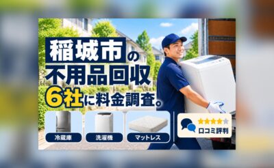 稲城市の不用品回収業者の料金調査