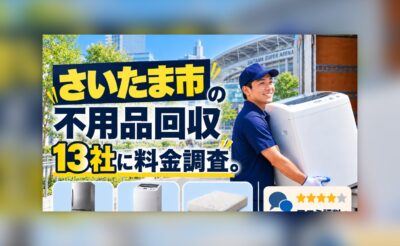 さいたま市の不用品回収業者の料金調査