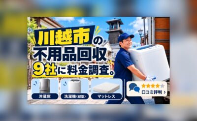 川越市の不用品回収業者の料金調査