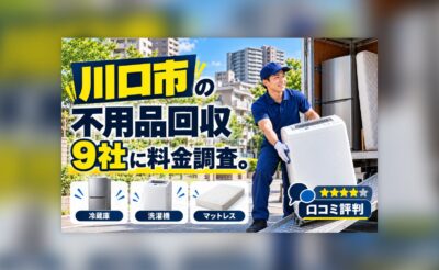 川口市の不用品回収業者の料金調査