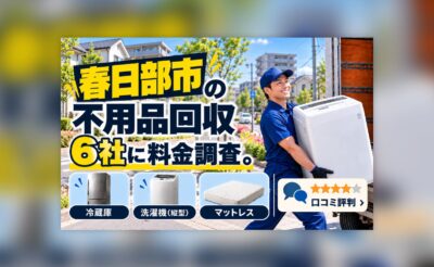 春日部市の不用品回収業者の料金調査