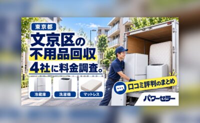 文京区の不用品回収業者の料金調査