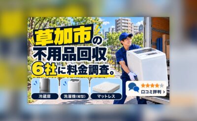 草加市の不用品回収業者の料金調査