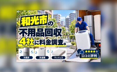 和光市の不用品回収業者の料金調査