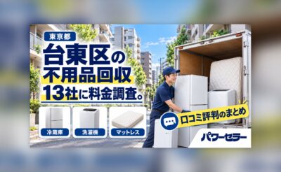 台東区の不用品回収業者の料金調査