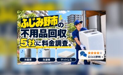 ふじみ野市の不用品回収業者の料金調査