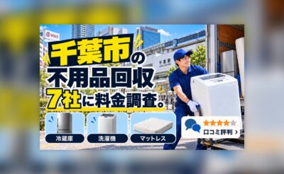 千葉市の不用品回収業者の料金調査