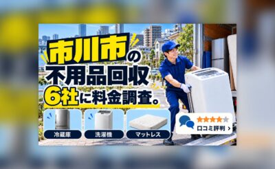 市川市の不用品回収業者の料金調査