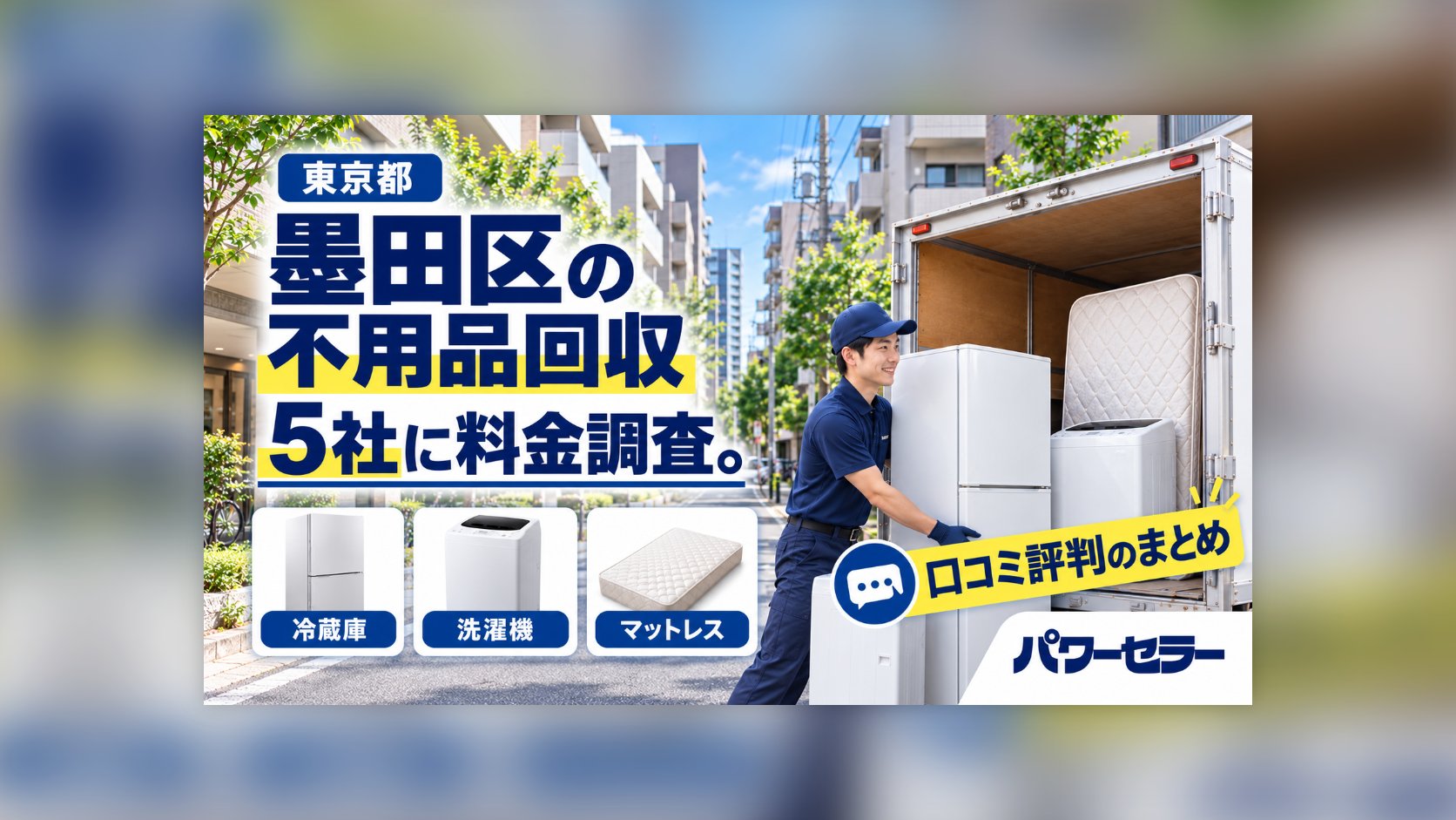 みどり断捨離中さま専用取引 墨田区のおすすめ不用品回収業者の料金調査5社と口コミ評判