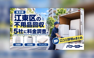 江東区の不用品回収業者の料金調査