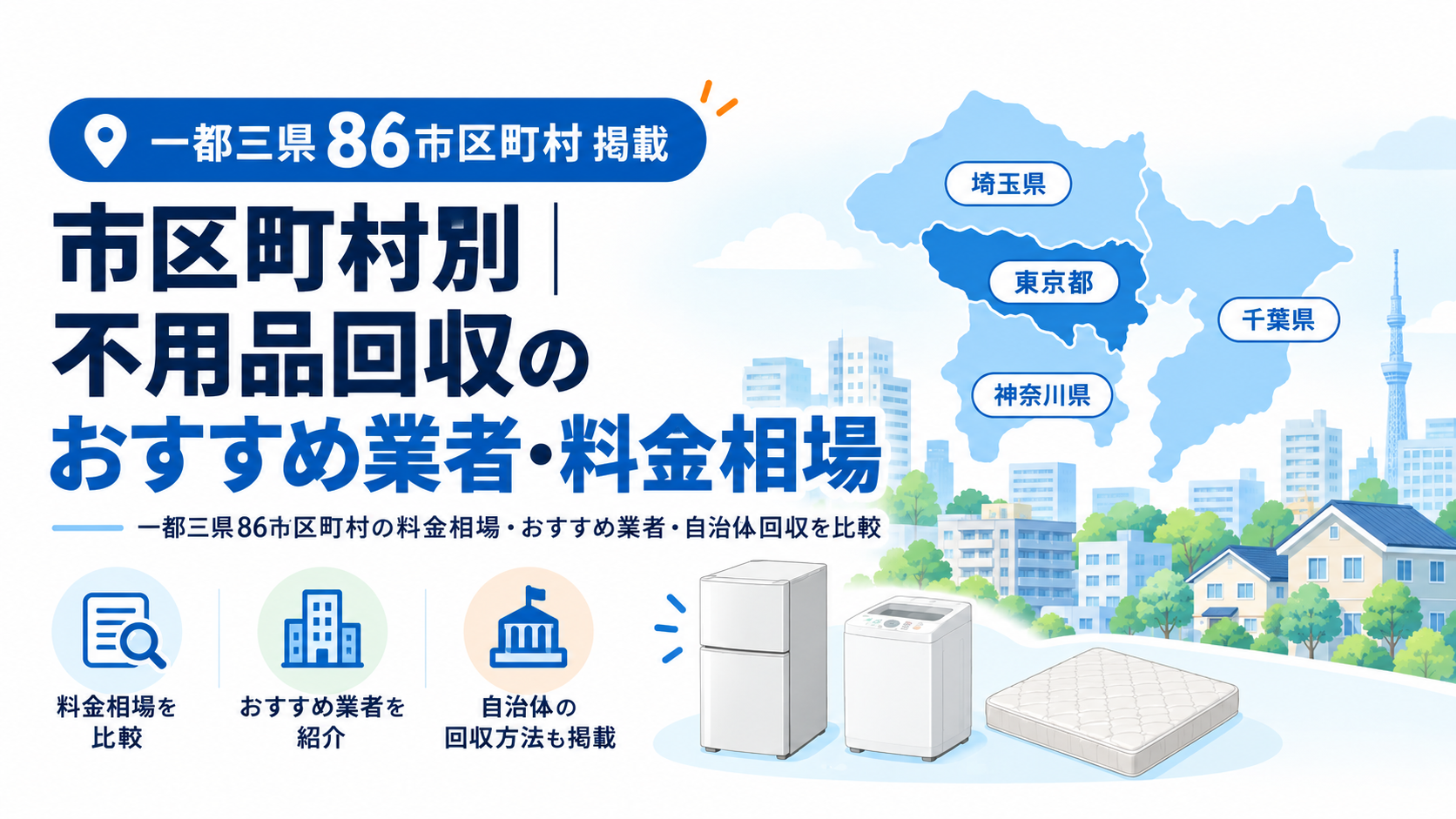 市区町村別の不用品回収のおすすめ業者・料金相場