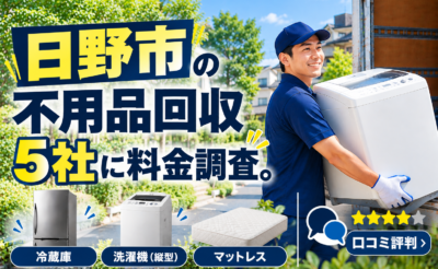 日野市の不用品回収・粗大ごみ処分