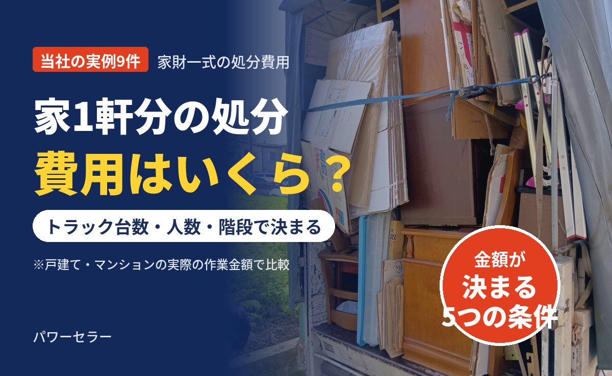 家財一式の処分費用はいくら？戸建て・マンションの実例9件と金額が決まる5つの条件