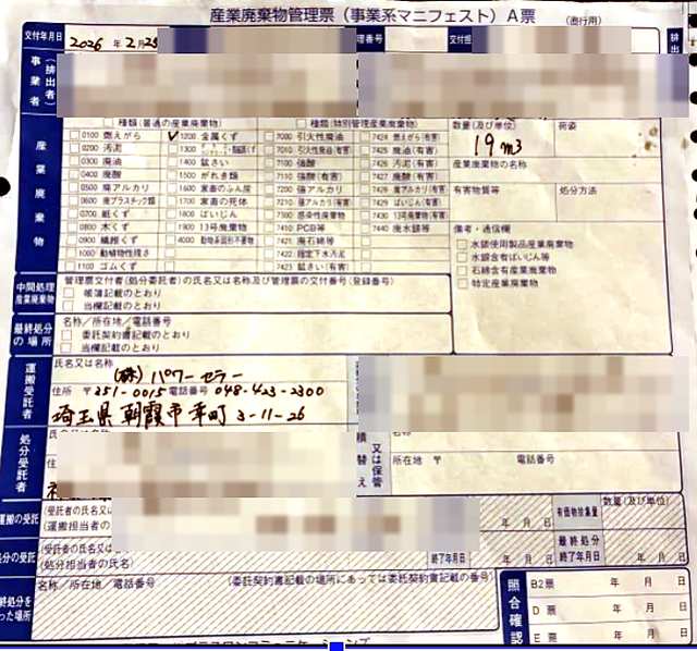 産業廃棄物管理票(マニフェスト)A票の実物。排出事業者・運搬受託者・処分受託者の欄がある(名称・所在地はぼかし)