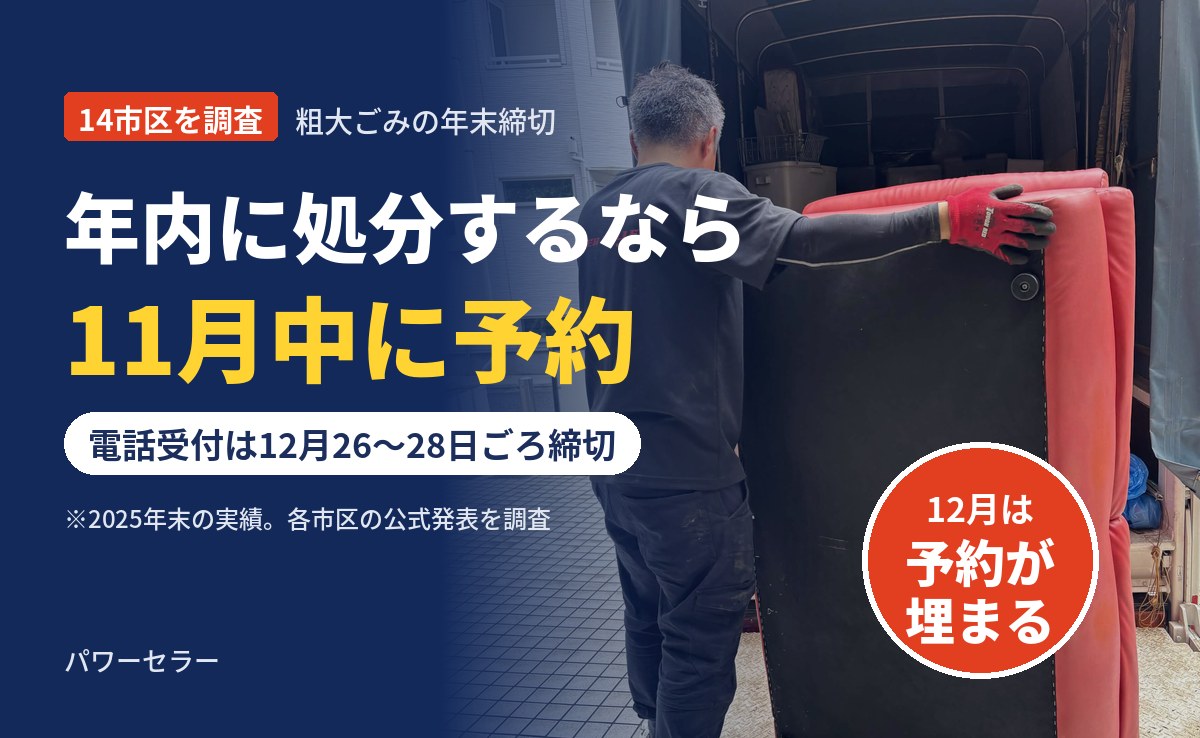 年内に処分するなら11月中に予約。粗大ごみの電話受付は12月26〜28日ごろ締切。回収したソファをトラックに積み込む当社スタッフ