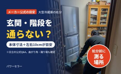 大型冷蔵庫が玄関・階段を通らない？処分前に測る場所と運び出し方