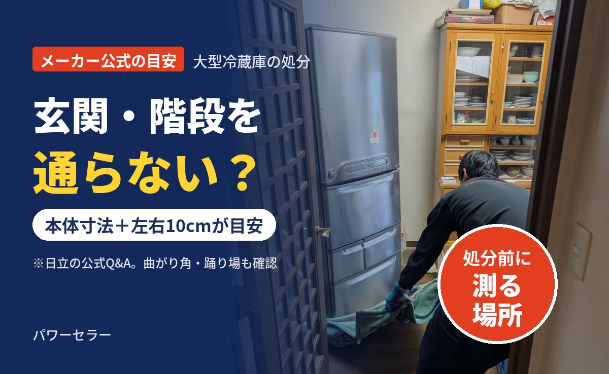 大型冷蔵庫が玄関・階段を通らない？処分前に測る場所と運び出し方